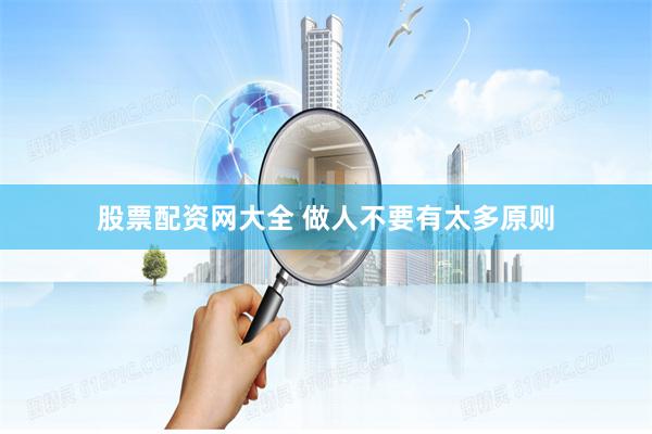股票配资网大全 做人不要有太多原则