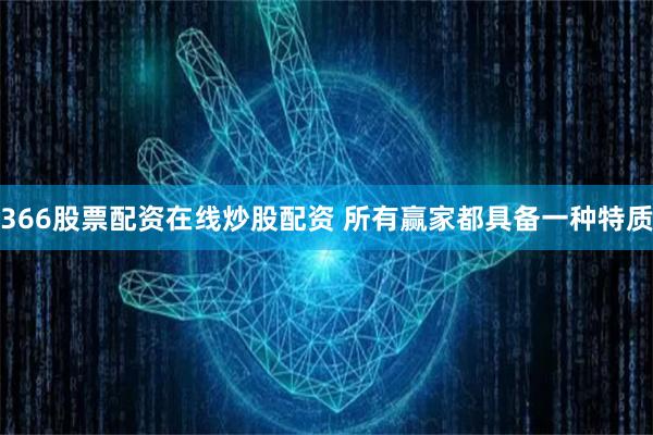366股票配资在线炒股配资 所有赢家都具备一种特质