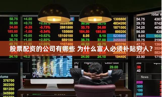 股票配资的公司有哪些 为什么富人必须补贴穷人？