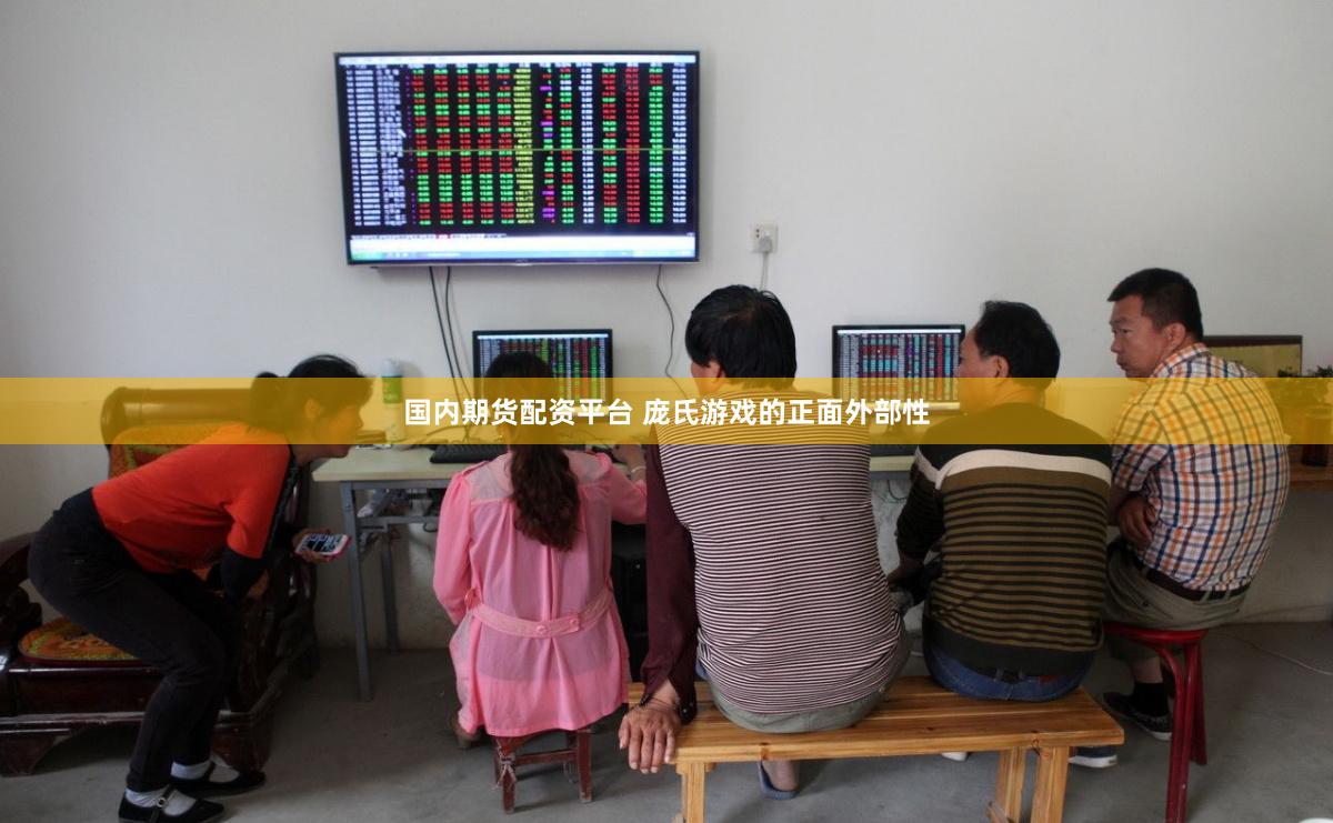 国内期货配资平台 庞氏游戏的正面外部性