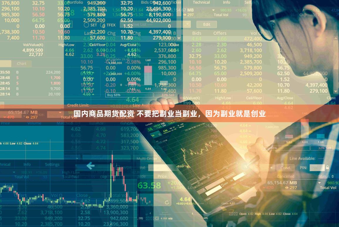 国内商品期货配资 不要把副业当副业，因为副业就是创业