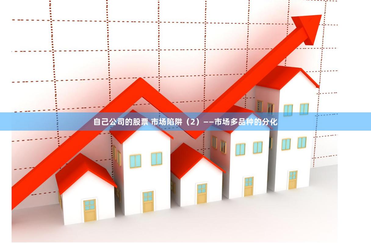 自己公司的股票 市场陷阱（2）——市场多品种的分化