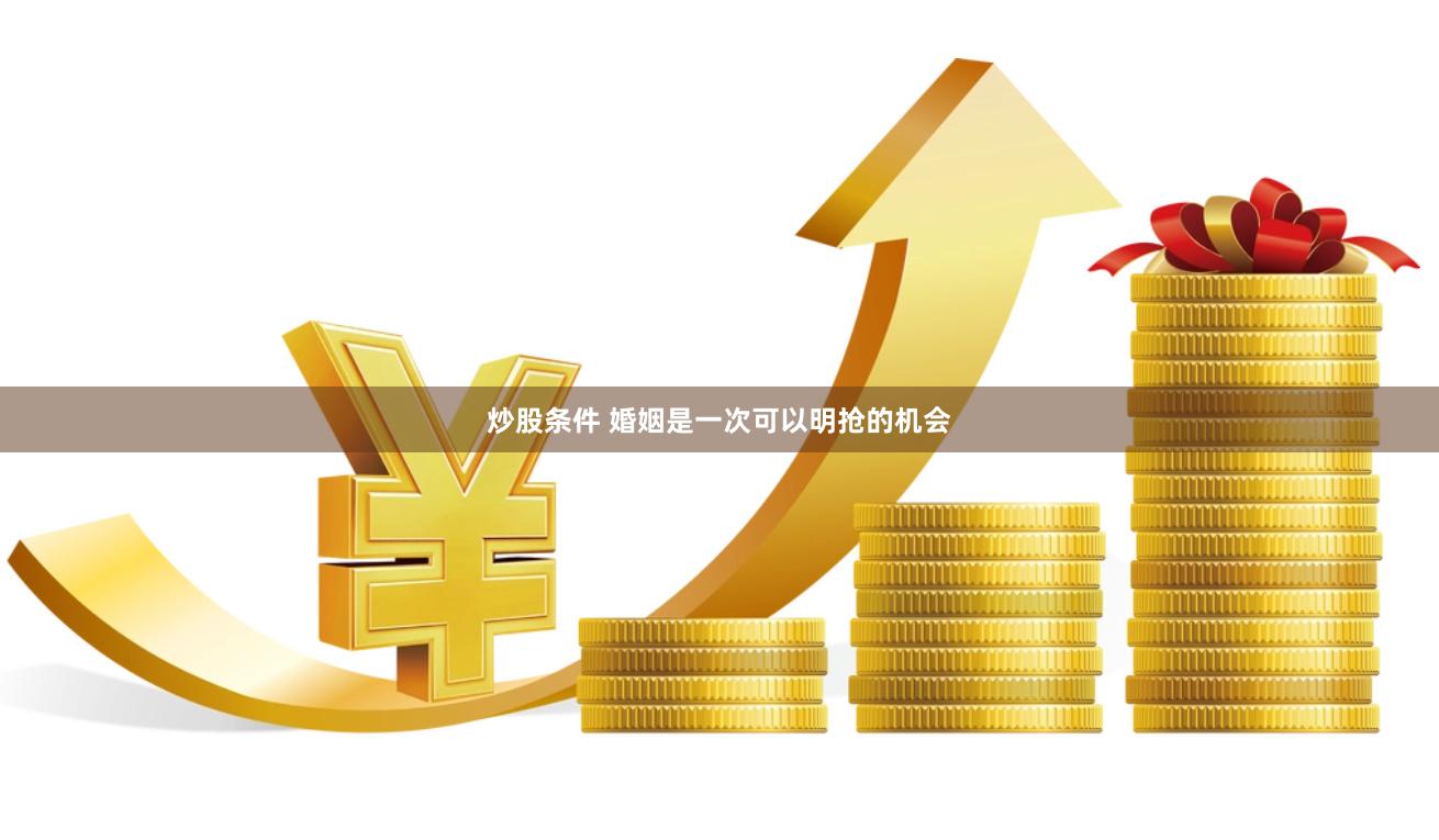 炒股条件 婚姻是一次可以明抢的机会