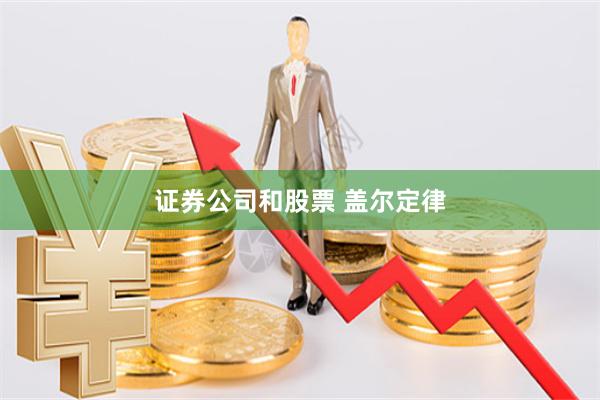 证券公司和股票 盖尔定律