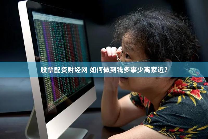 股票配资财经网 如何做到钱多事少离家近？