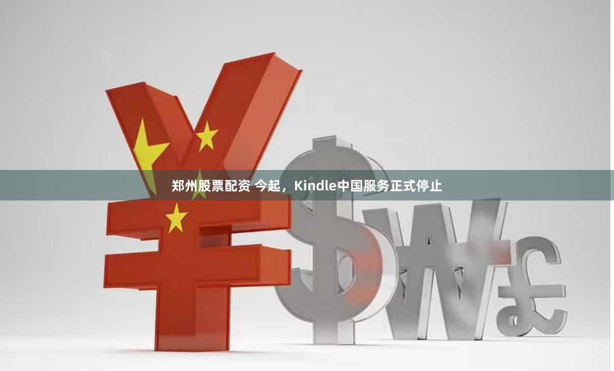 郑州股票配资 今起，Kindle中国服务正式停止