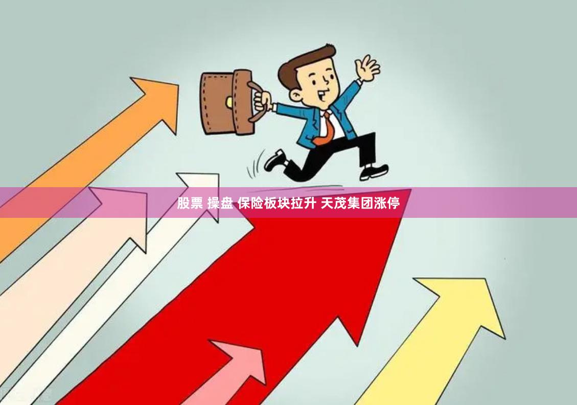 股票 操盘 保险板块拉升 天茂集团涨停