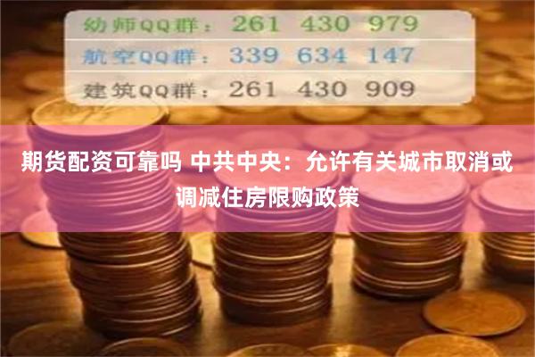 期货配资可靠吗 中共中央：允许有关城市取消或调减住房限购政策