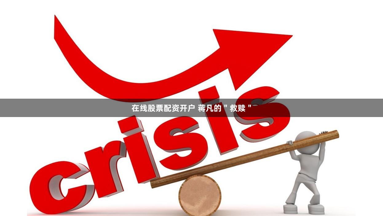 在线股票配资开户 蒋凡的＂救赎＂