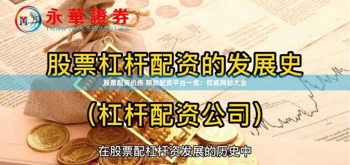 股票配资价格 期货配资平台一览：权威网站大全